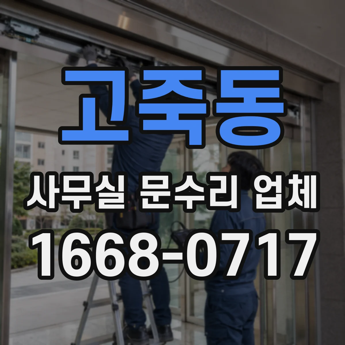 고죽동 사무실 문수리 업체