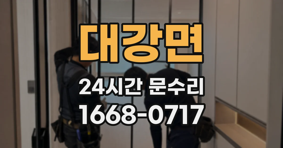 대강면 24시간 문수리