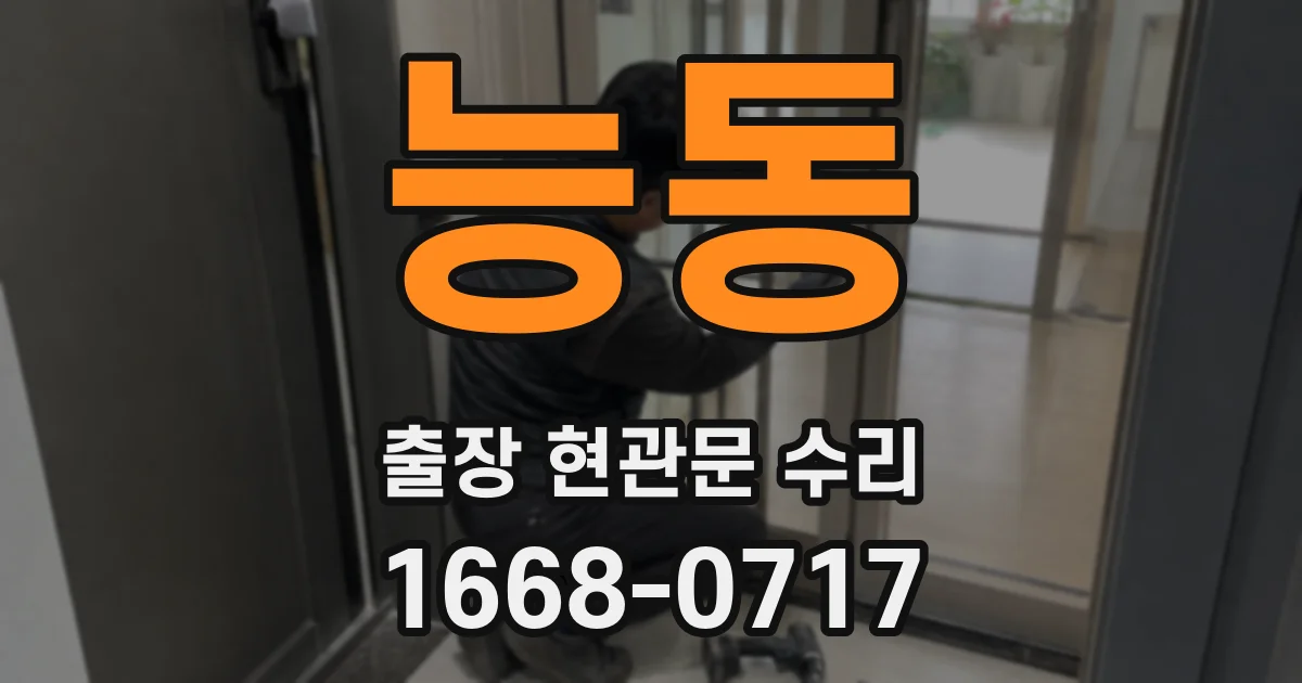 능동 출장 현관문 수리