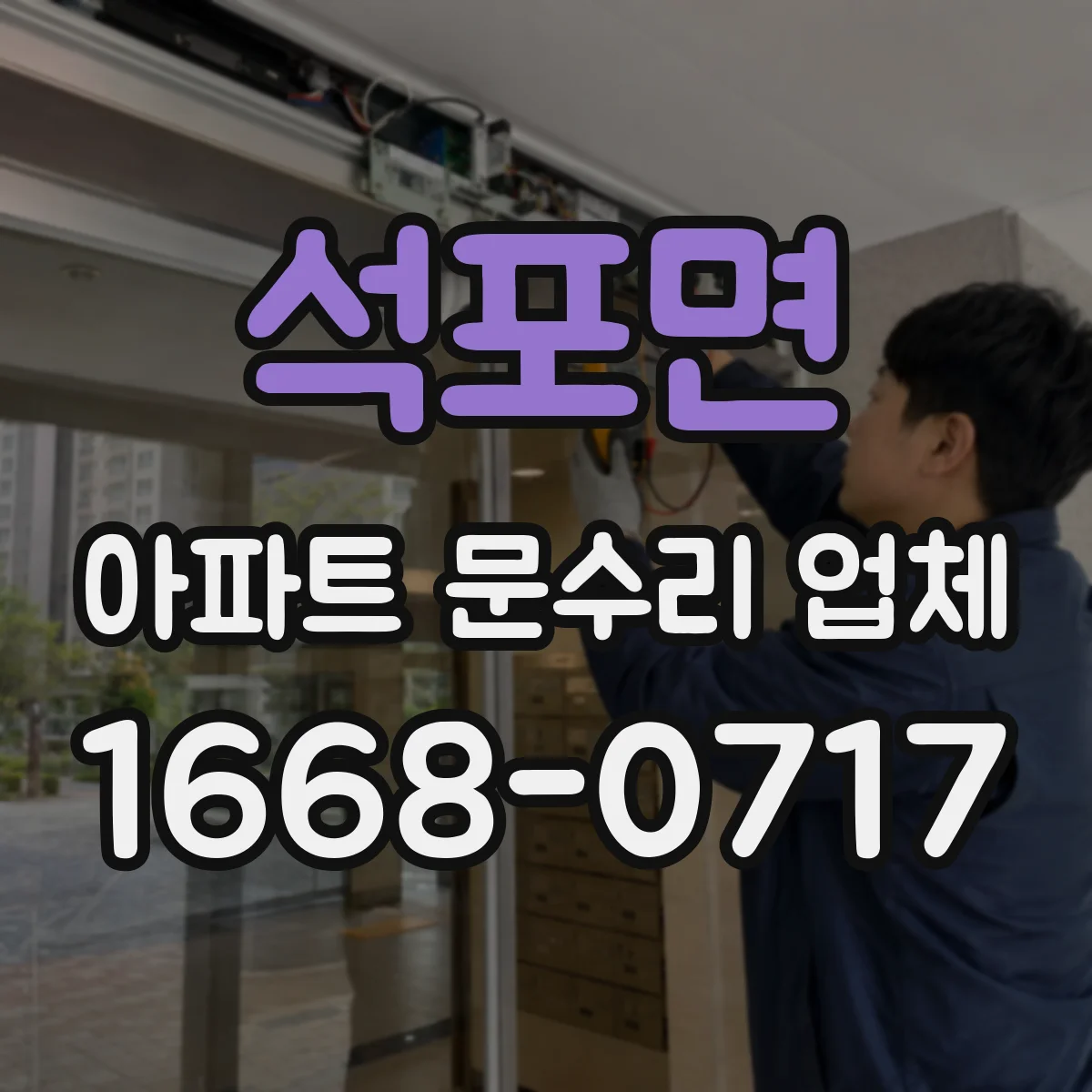 석포면 아파트 문수리 업체
