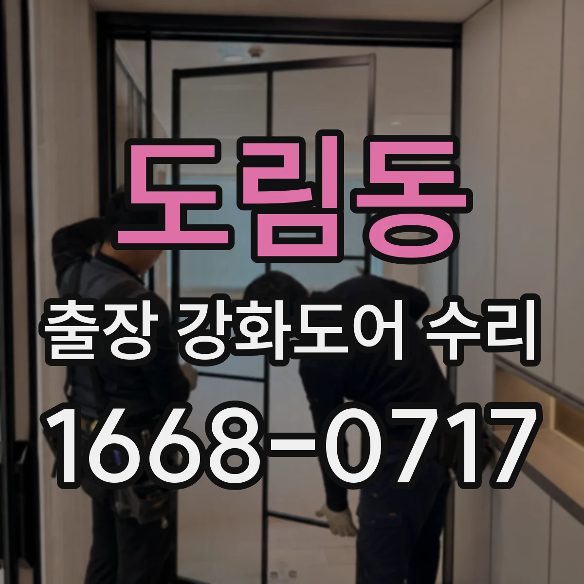 도림동 출장 강화도어 수리 문이 멈추고 소음 나는 경우 레일 점검