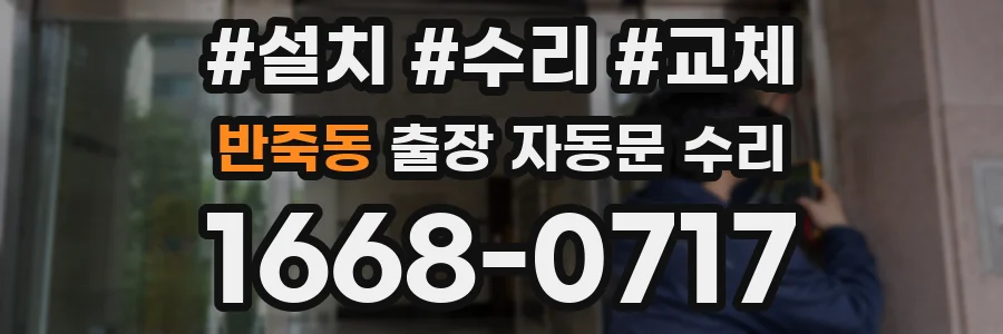 반죽동 출장 자동문 수리