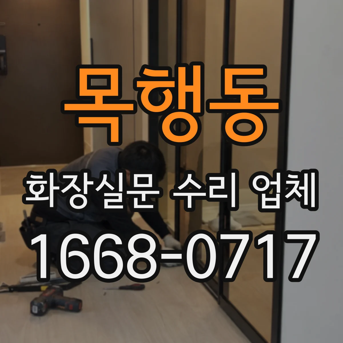 목행동 화장실문 수리 업체