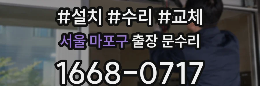 서울 마포구 출장 문수리