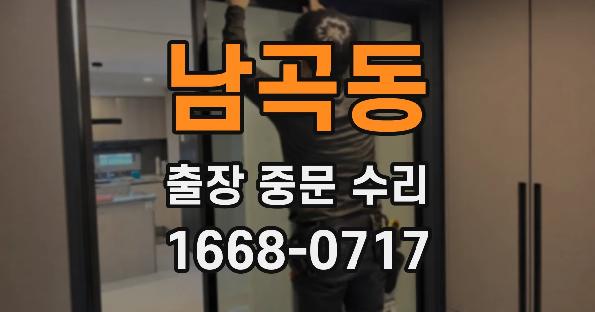 남곡동 출장 중문 수리