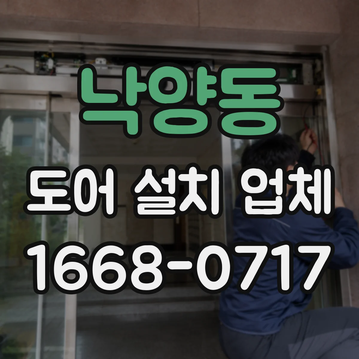 낙양동 도어 설치 업체