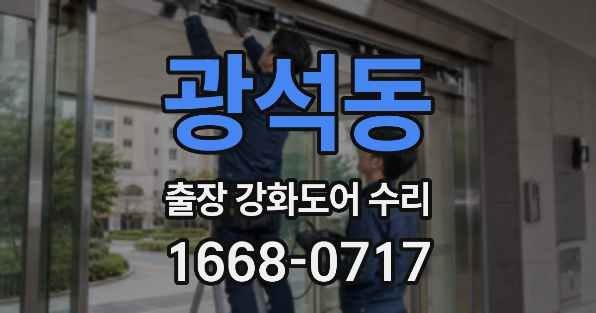 광석동 출장 강화도어 수리