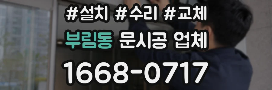 부림동 문시공 업체