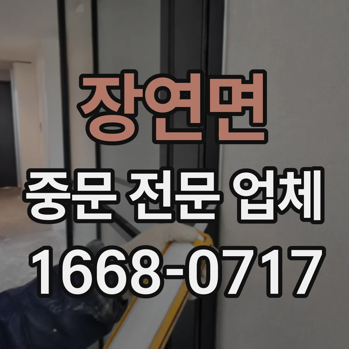 장연면 중문 전문 업체