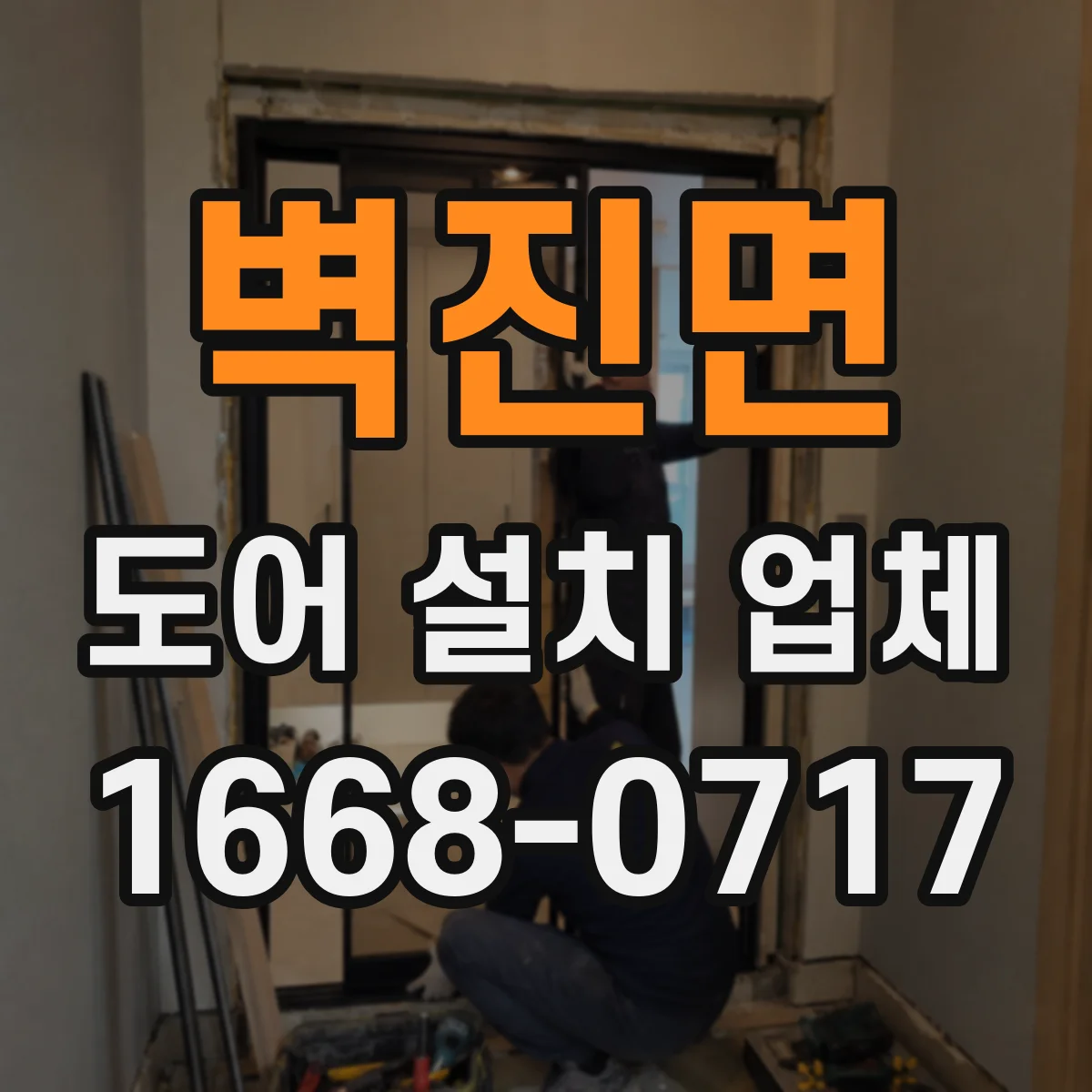 벽진면 도어 설치 업체