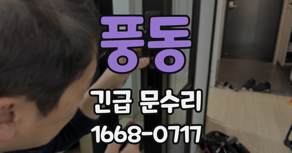 풍동 긴급 문수리