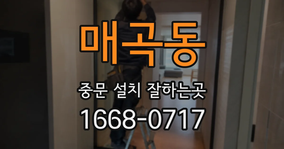 매곡동 중문 설치 잘하는곳