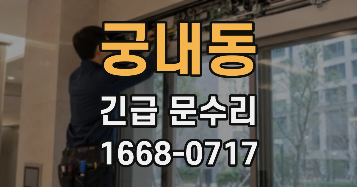 궁내동 긴급 문수리