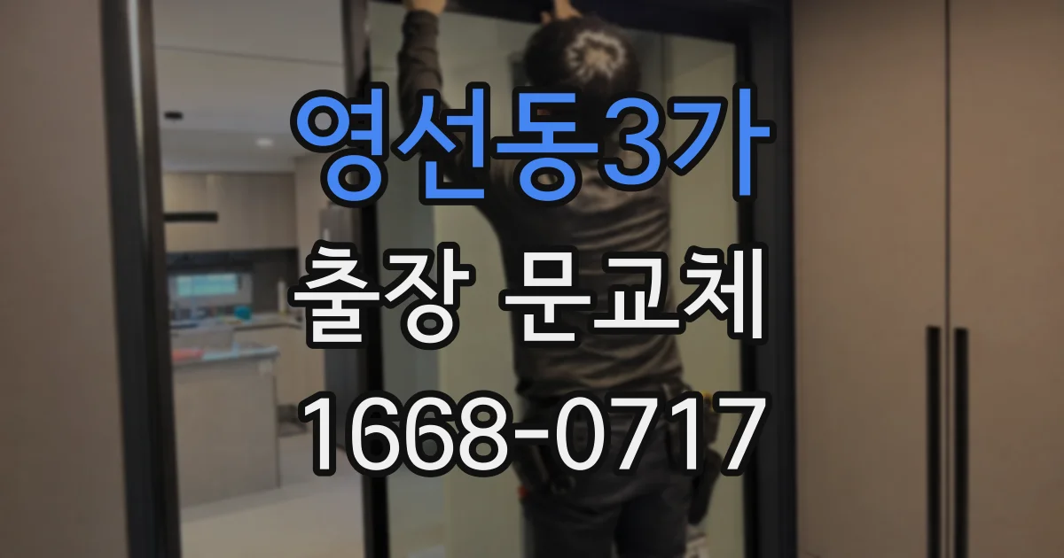 영선동3가 출장 문교체