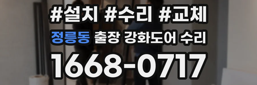 정릉동 출장 강화도어 수리