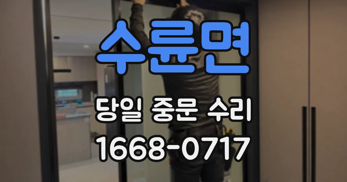 수륜면 당일 중문 수리