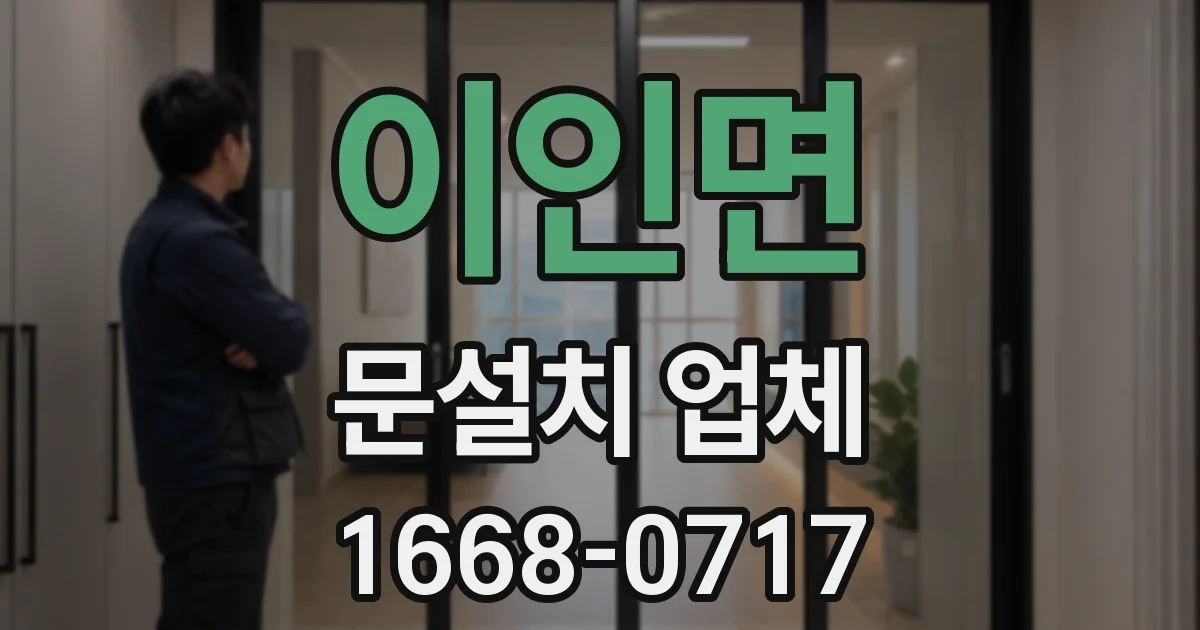 이인면 문설치 업체