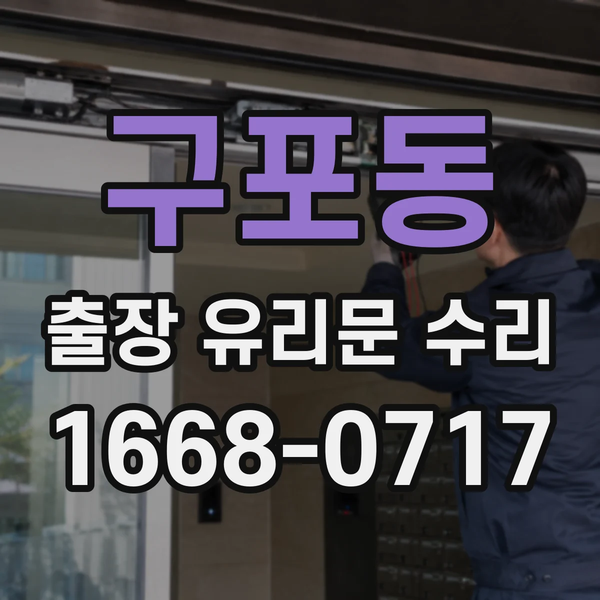 구포동 출장 유리문 수리