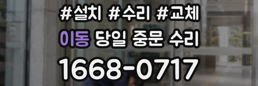 이동 당일 중문 수리