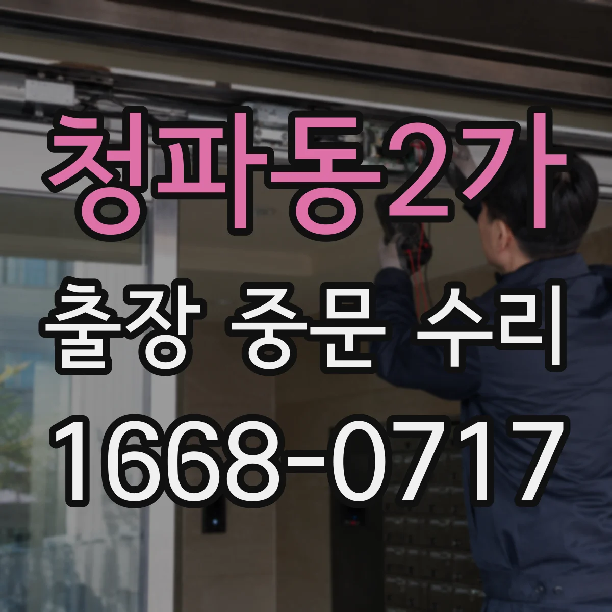 청파동2가 출장 중문 수리 자동중문 이상 소리 발생 원인 체크 방법