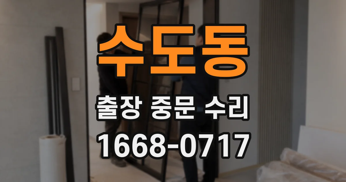 수도동 출장 중문 수리