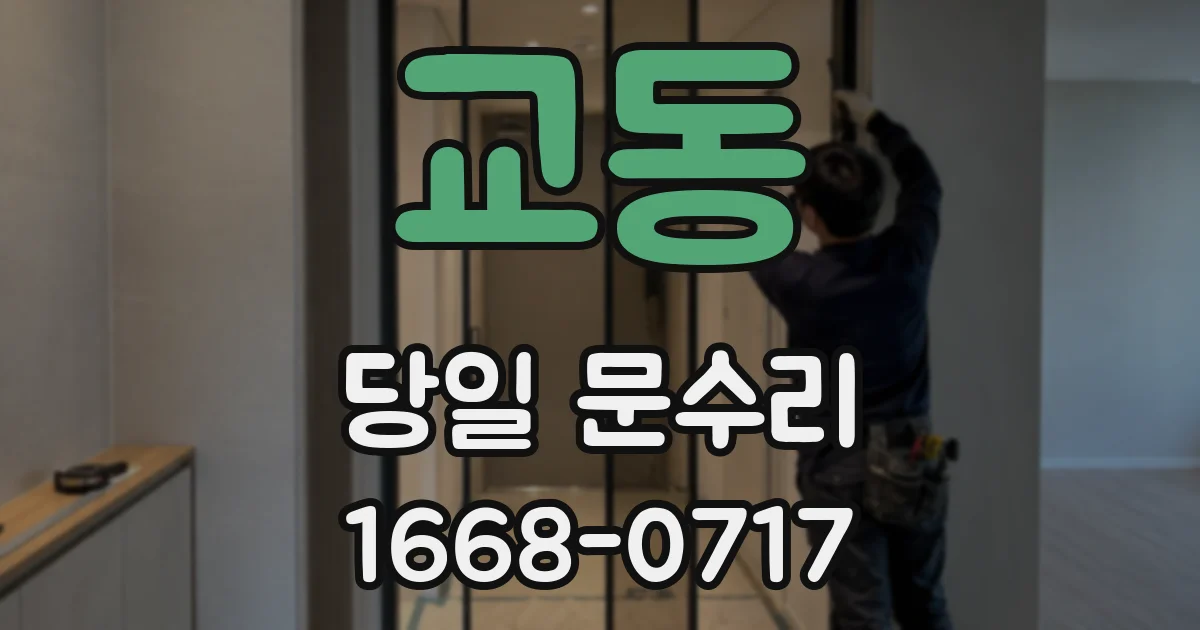 교동 당일 문수리