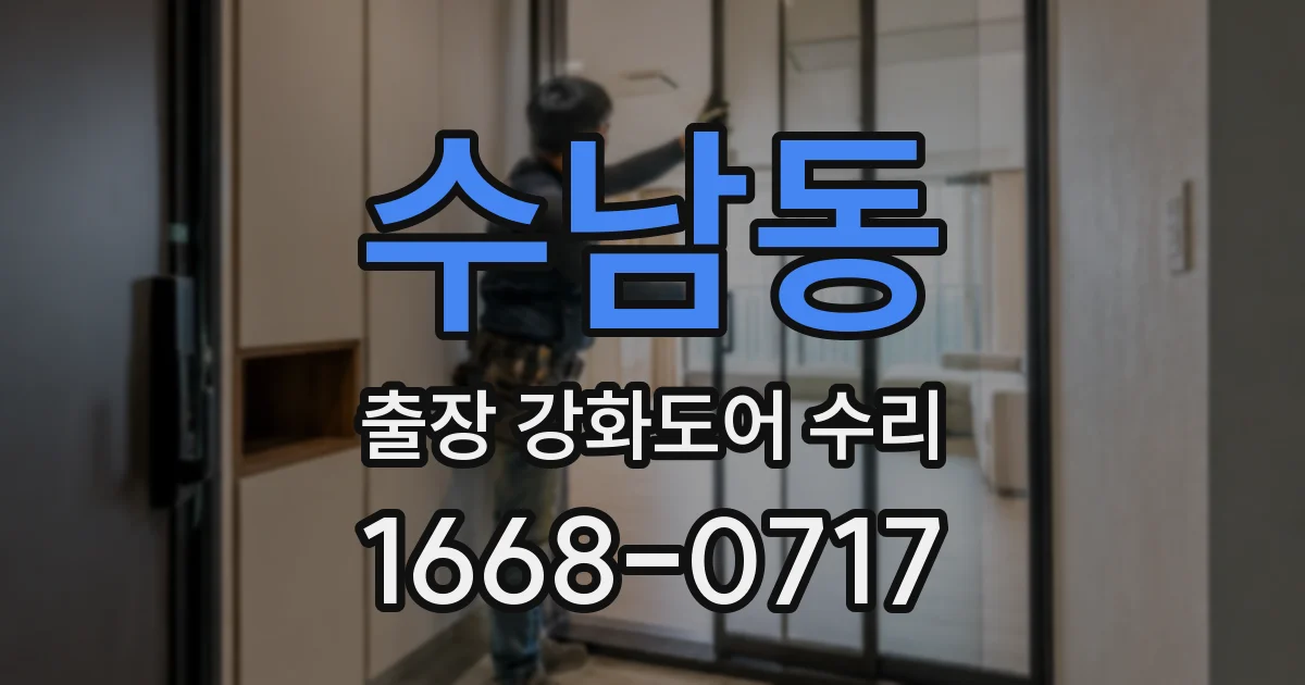 수남동 출장 강화도어 수리