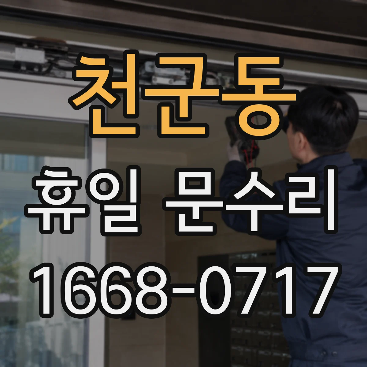 천군동 휴일 문수리