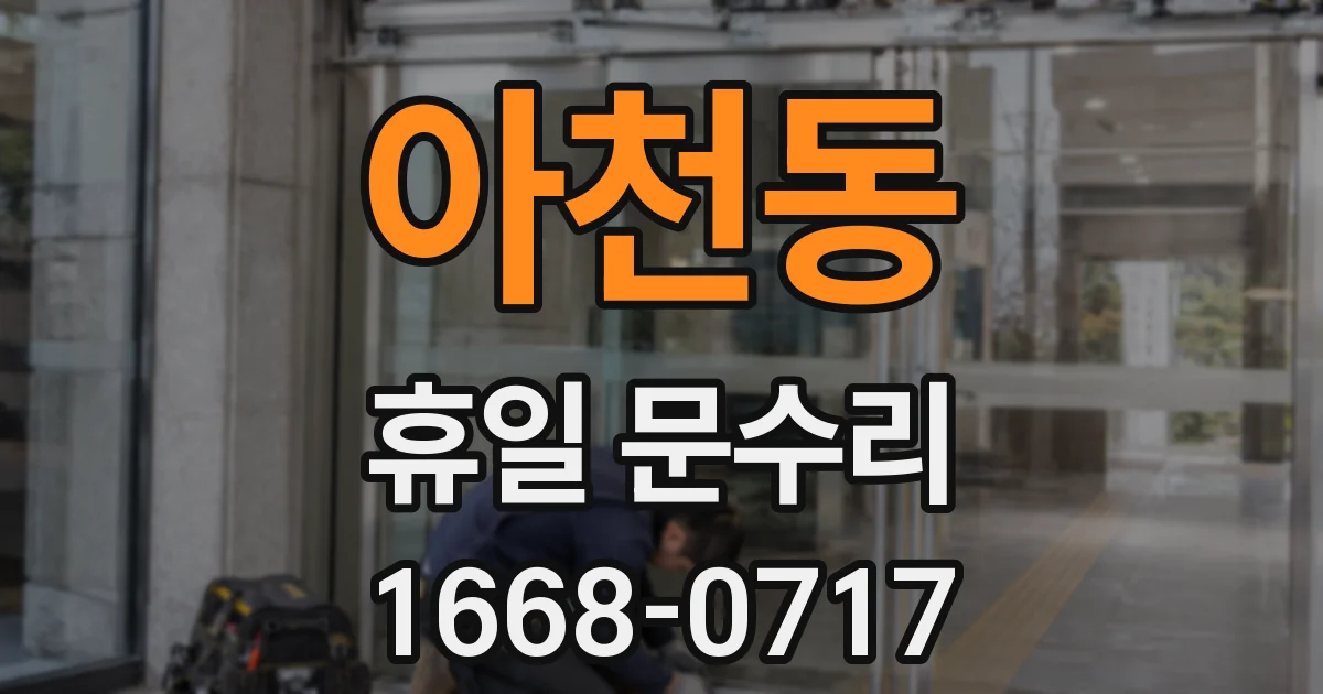 아천동 휴일 문수리