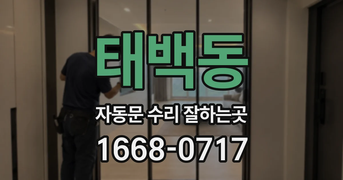 태백동 자동문 수리 잘하는곳