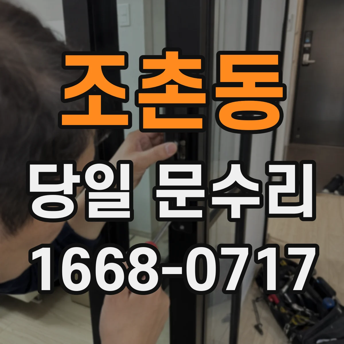 조촌동 당일 문수리