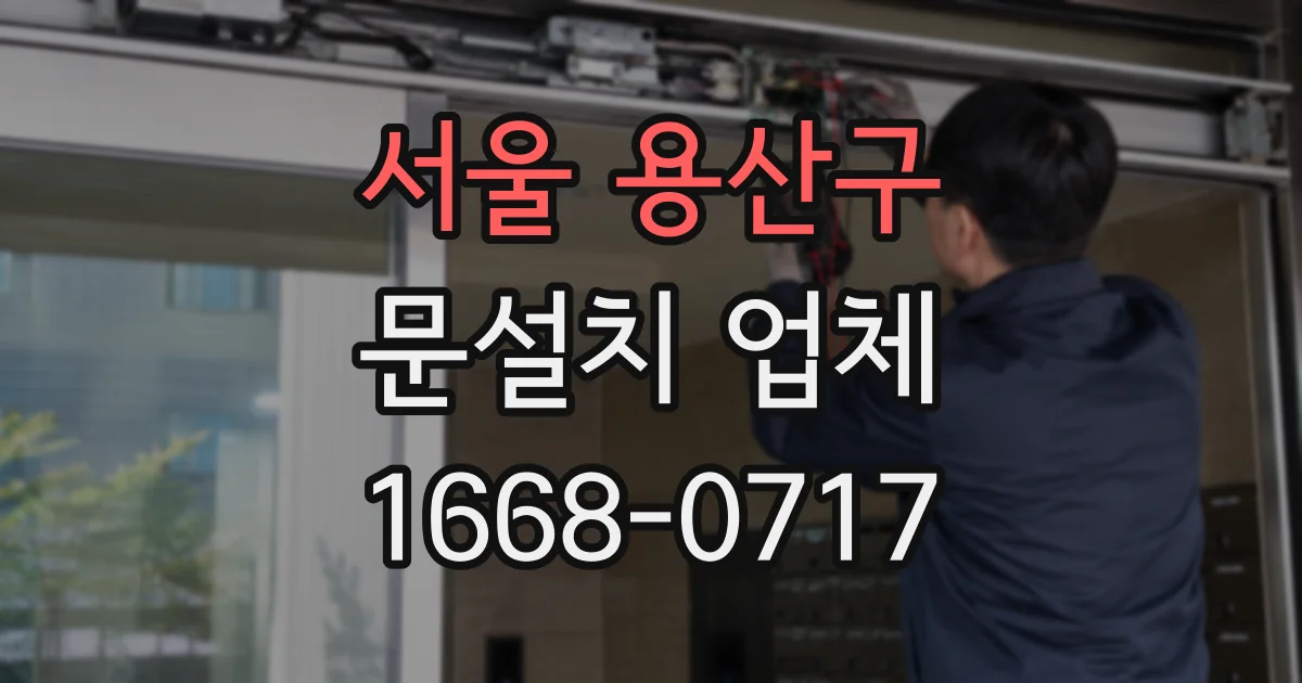 서울 용산구 문설치 업체