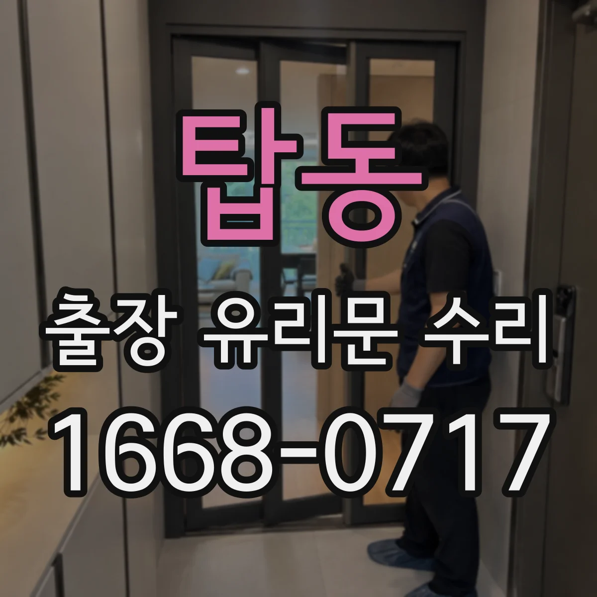 탑동 출장 유리문 수리