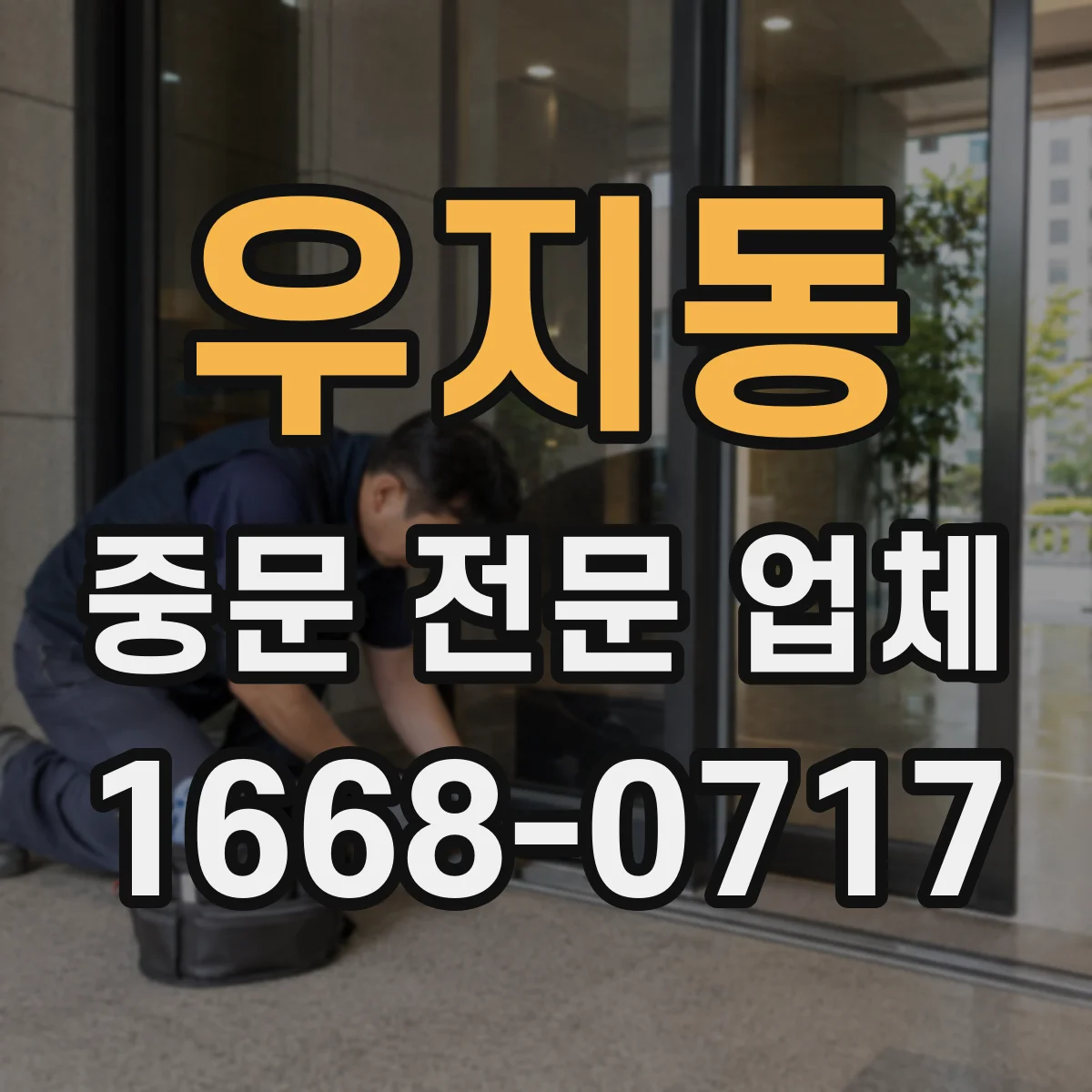 우지동 중문 전문 업체