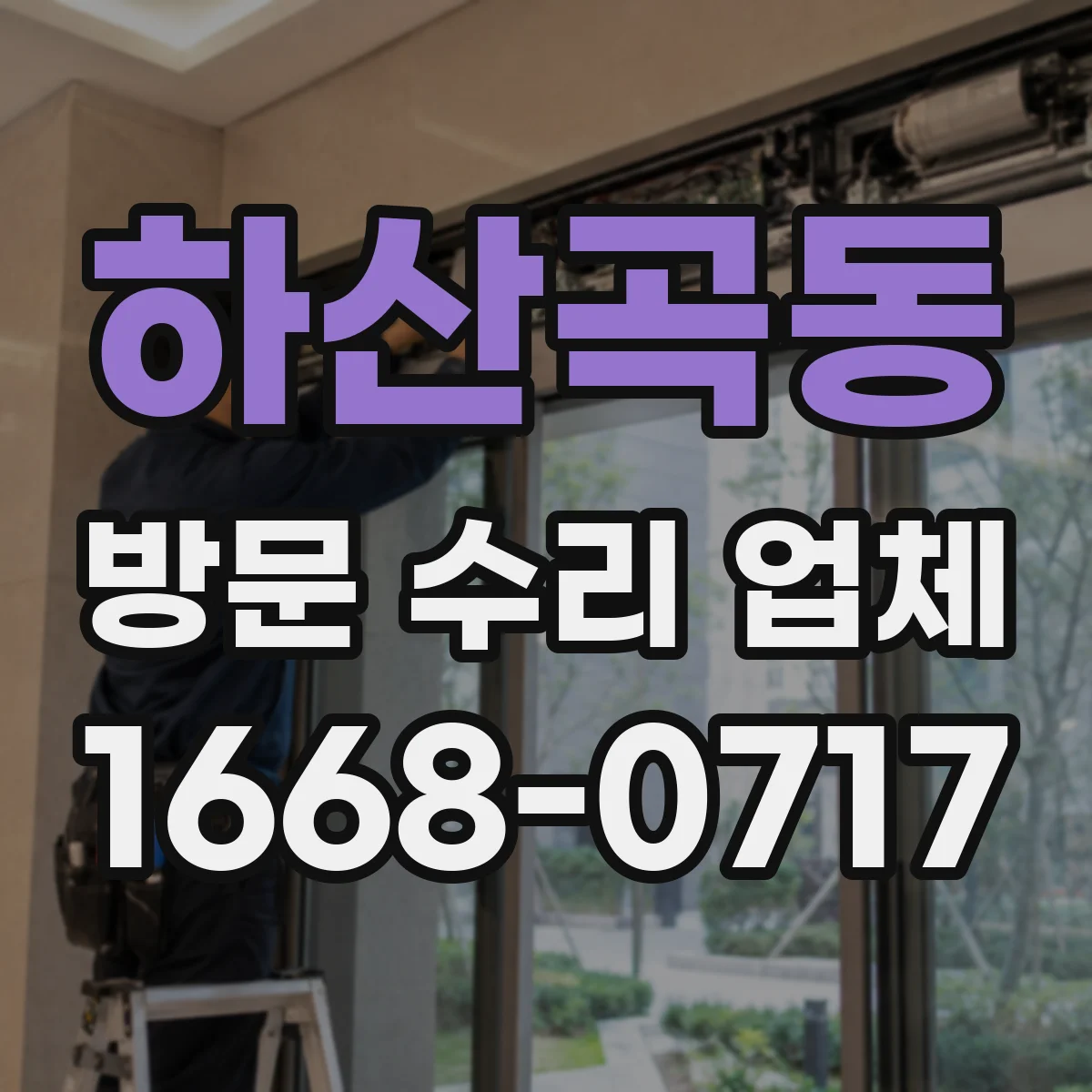 하산곡동 방문 수리 업체