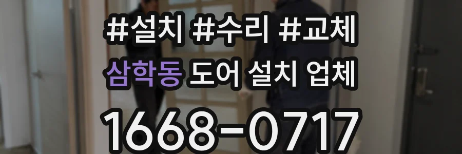 삼학동 도어 설치 업체