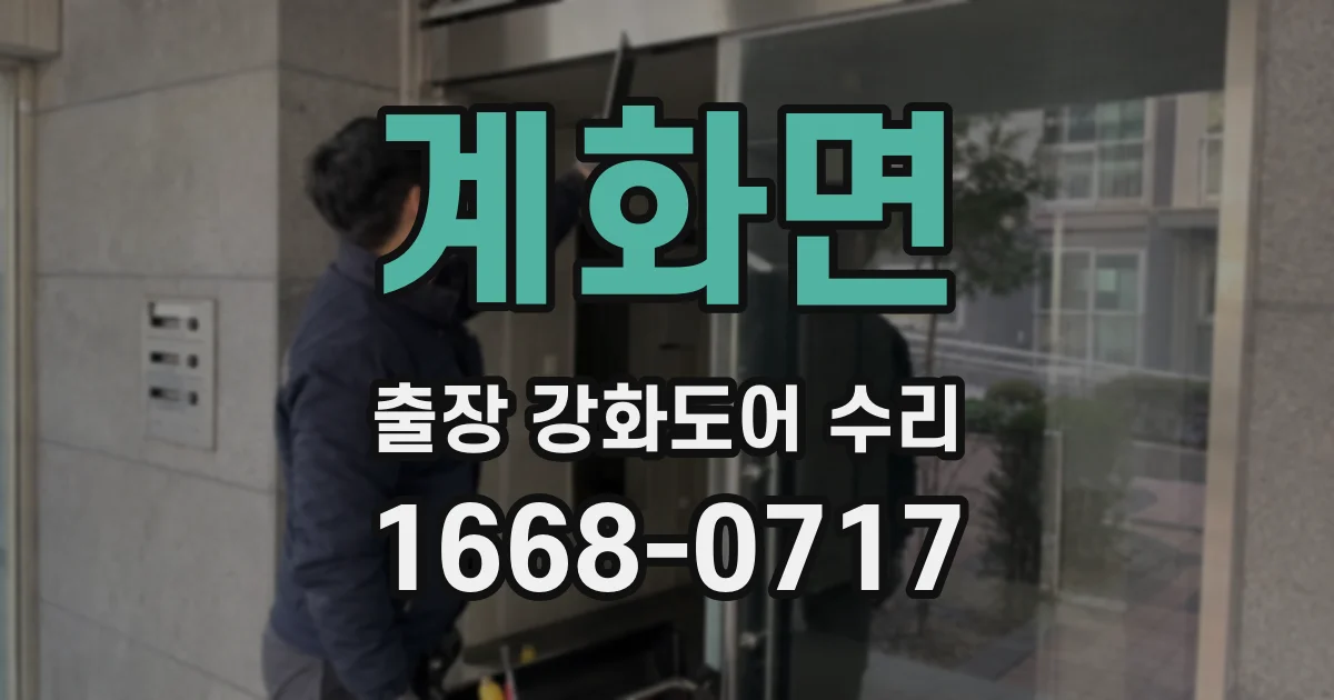 계화면 출장 강화도어 수리