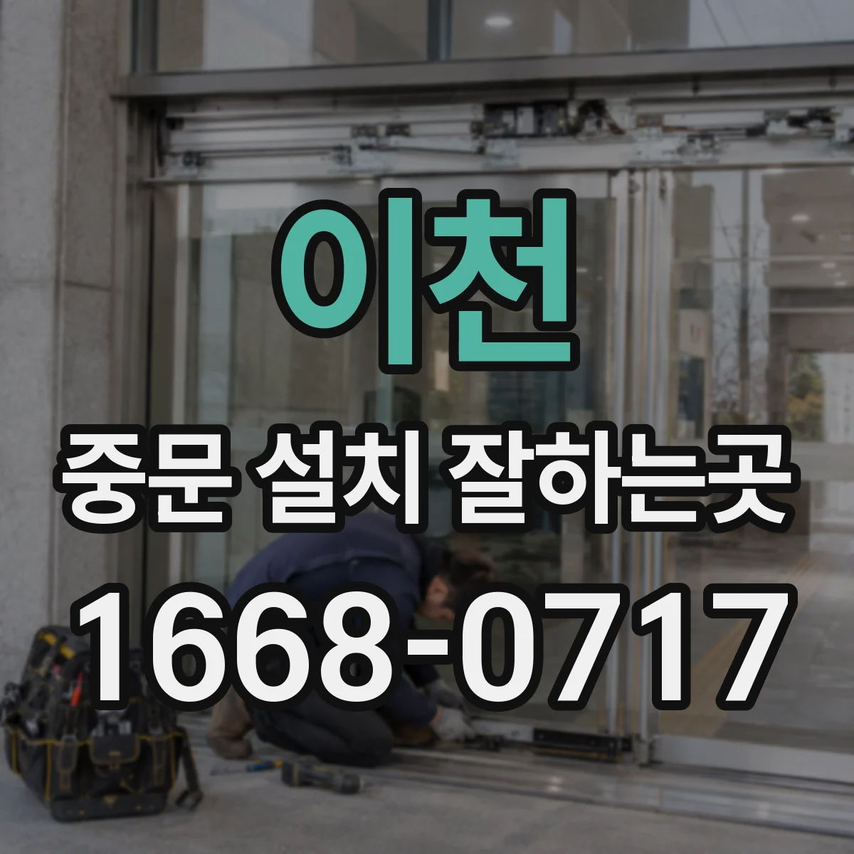 이천 중문 설치 잘하는곳