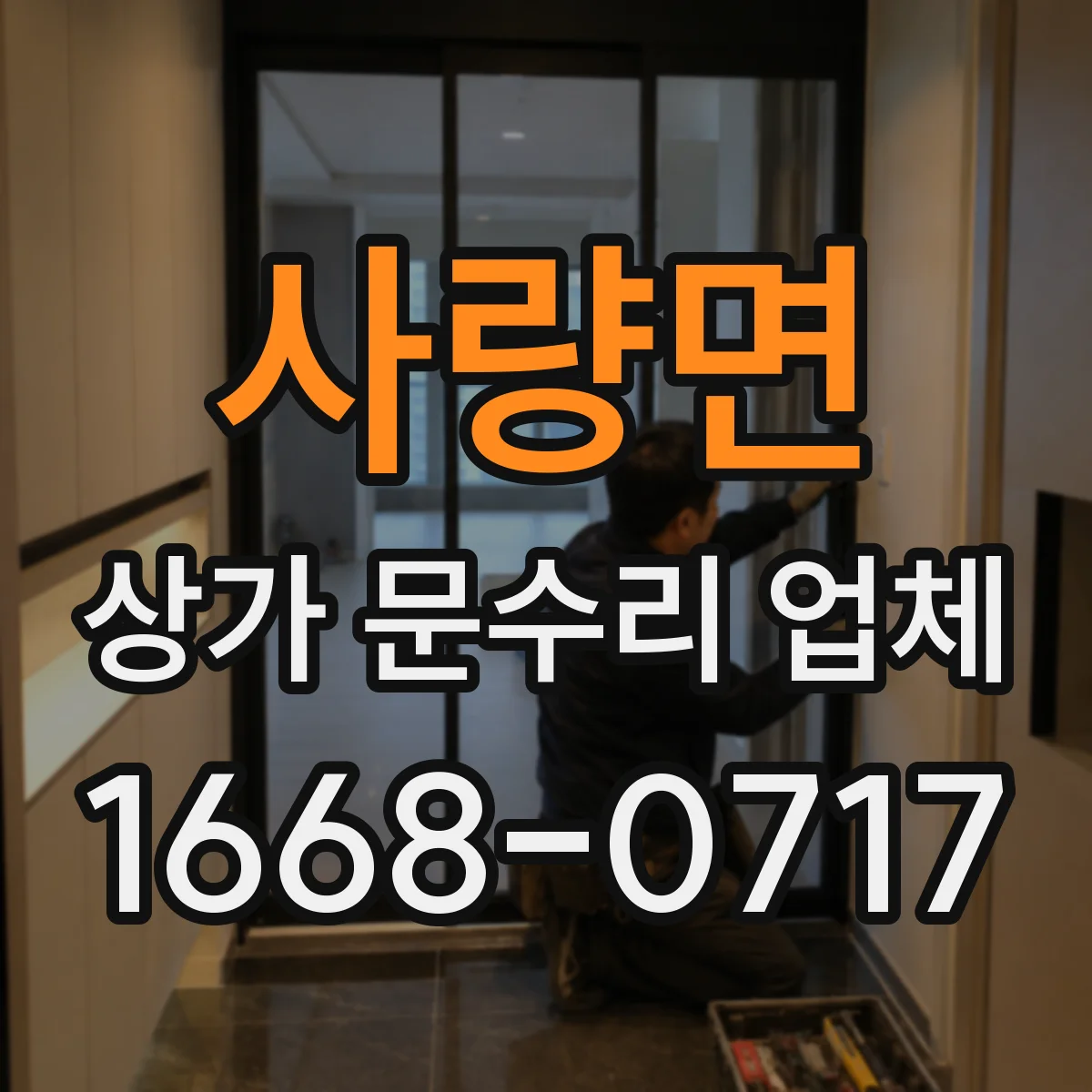 사량면 상가 문수리 업체