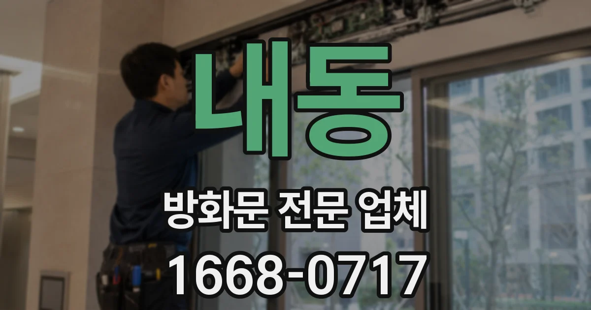 내동 방화문 전문 업체
