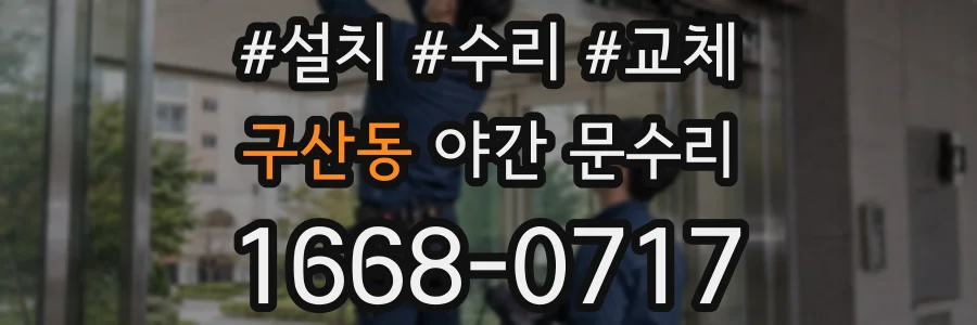 구산동 야간 문수리