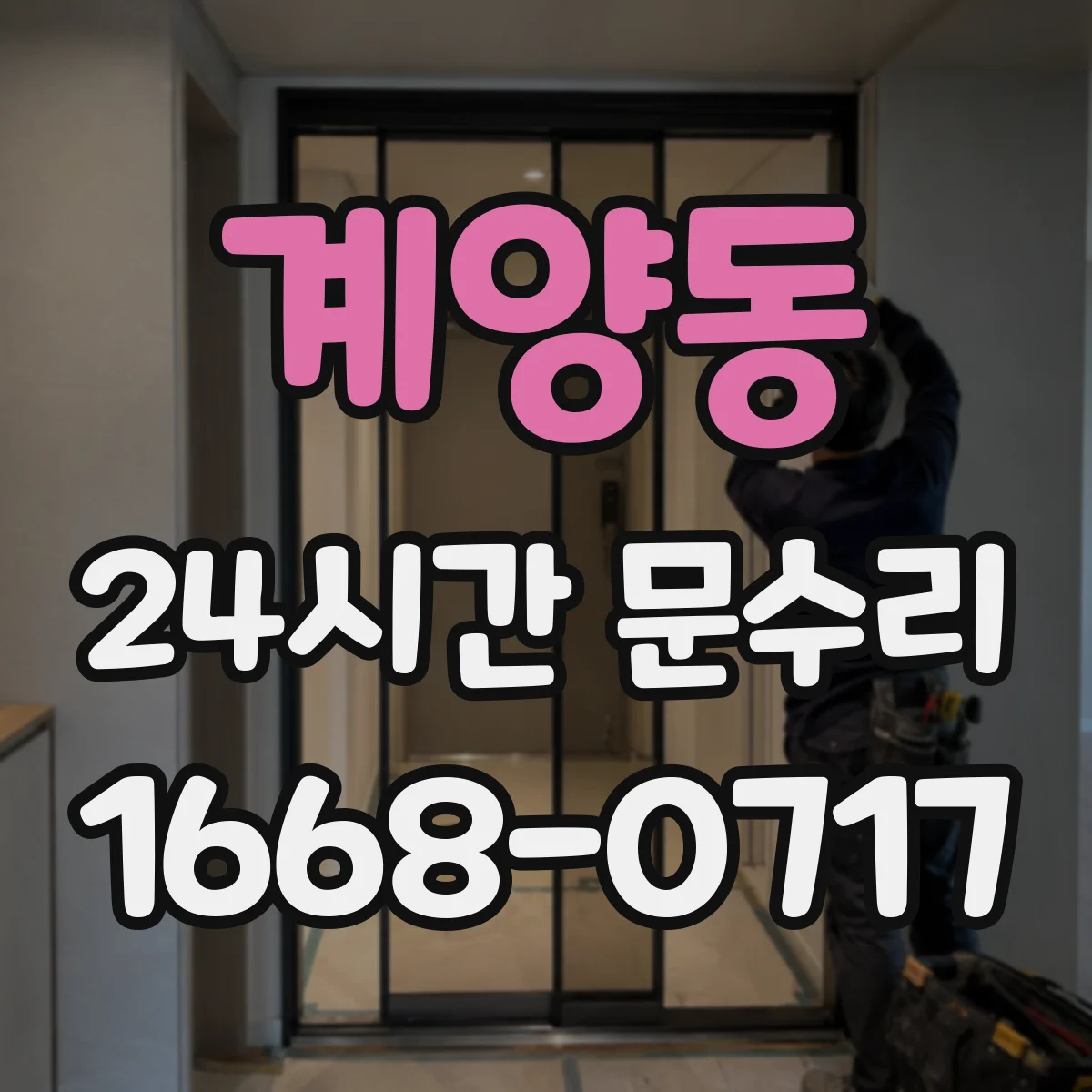 계양동 24시간 문수리