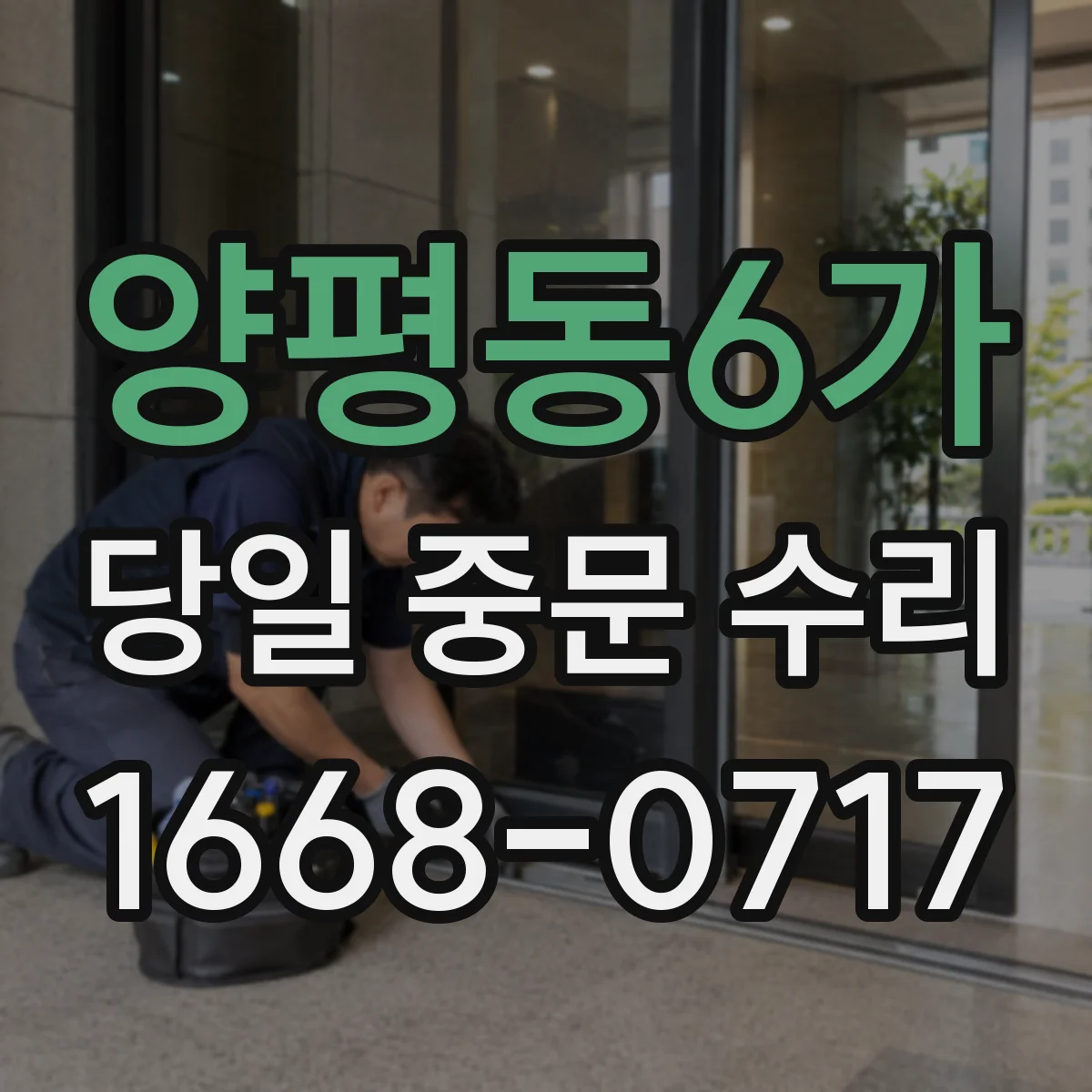 양평동6가 당일 중문 수리