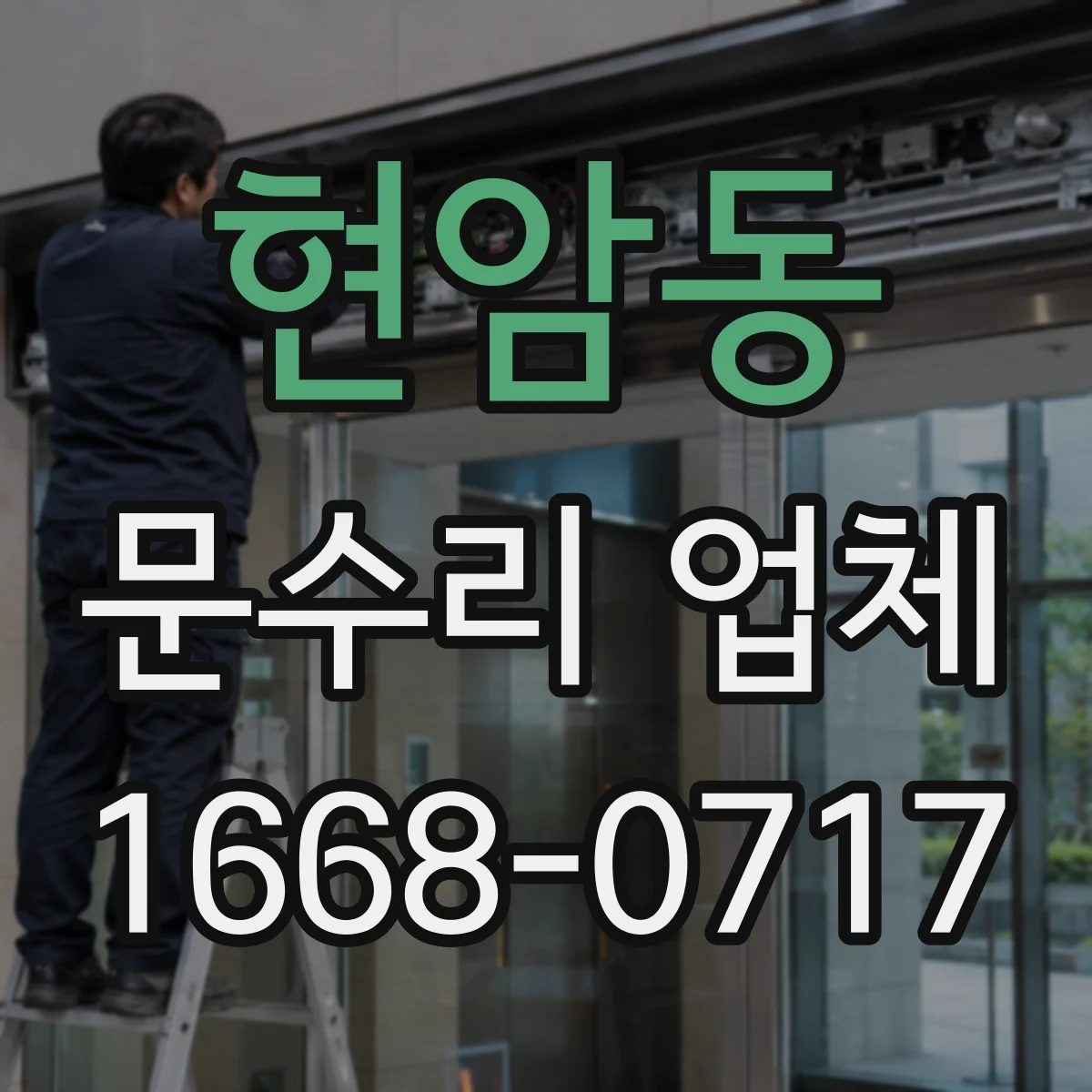 현암동 문수리 업체