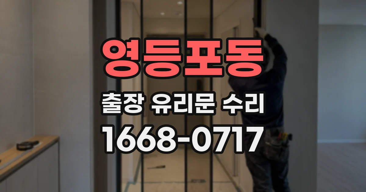 영등포동 출장 유리문 수리