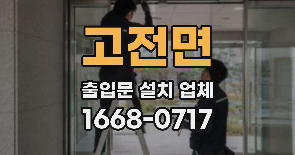 고전면 출입문 설치 업체