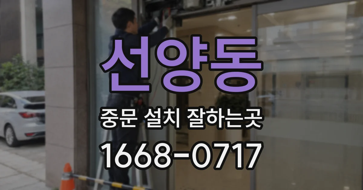 선양동 중문 설치 잘하는곳