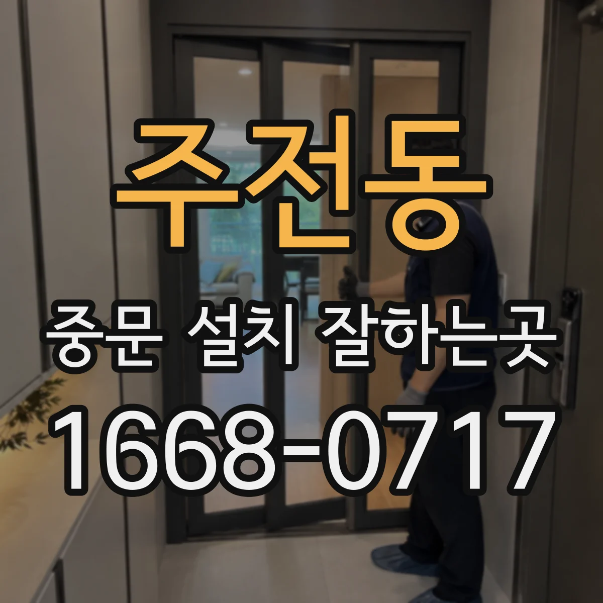 주전동 중문 설치 잘하는곳