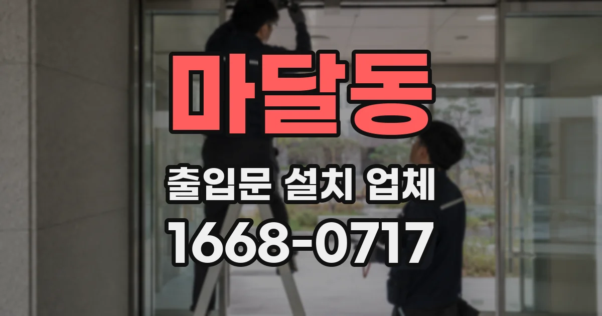 마달동 출입문 설치 업체