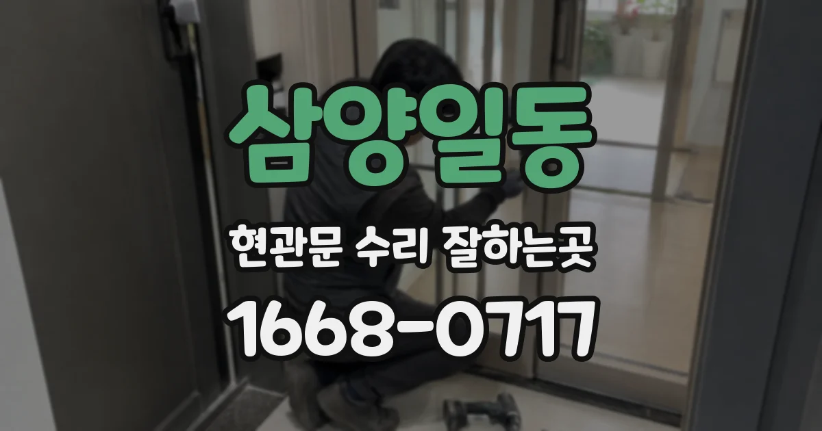 삼양일동 현관문 수리 잘하는곳